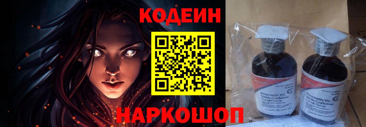 Кодеин напиток Lean (лин)  Codein Purple Drank  Корсаков  Вход с VPN 